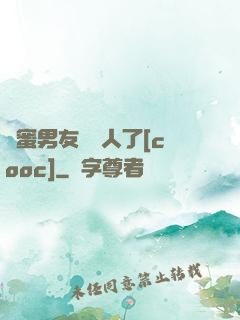 閨蜜男友認錯人了[cooc]
